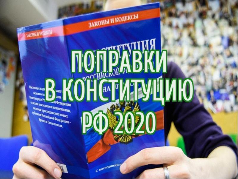 Поправки в конституцию 2020 о гос думе совете федерации президенте и правительстве