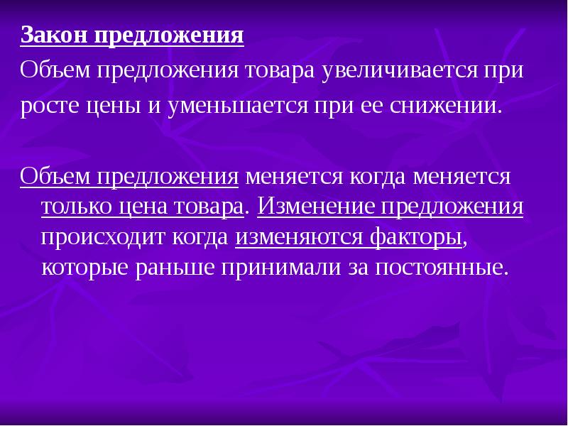 Изменение товара. Объем предложения товара увеличивается при. Объем предложения факторы. Механизм закона предложения. Сущность закона предложения.