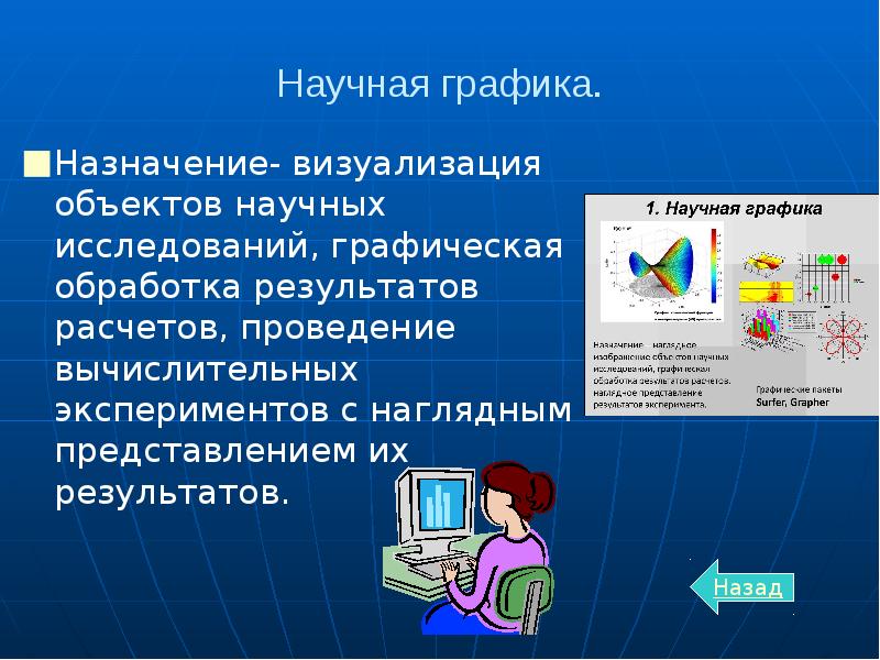 Назначение графических. Назначение компьютерной графики. Визуализация результатов вычислительных экспериментов.. Научная Графика Назначение. Исследование графических объектов.