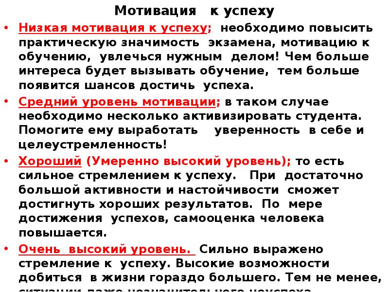 Мотивация на высокий результат. Низкая мотивация. Низкий уровень мотивации. Высокий уровень мотивации к успеху. Низкая мотивация к защите что значит.