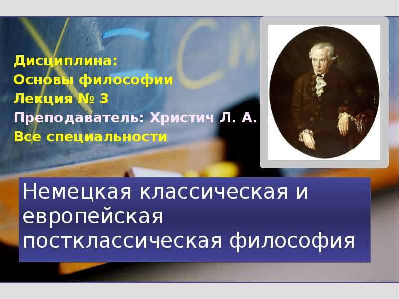 Немецкая классическая и европейская постклассическая философия  Дисциплина:  Основы философии