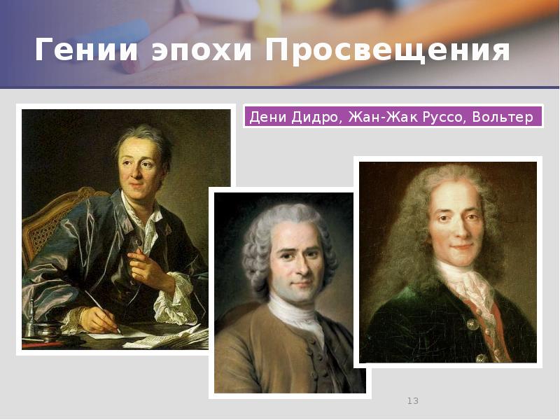 Гении эпохи Просвещения