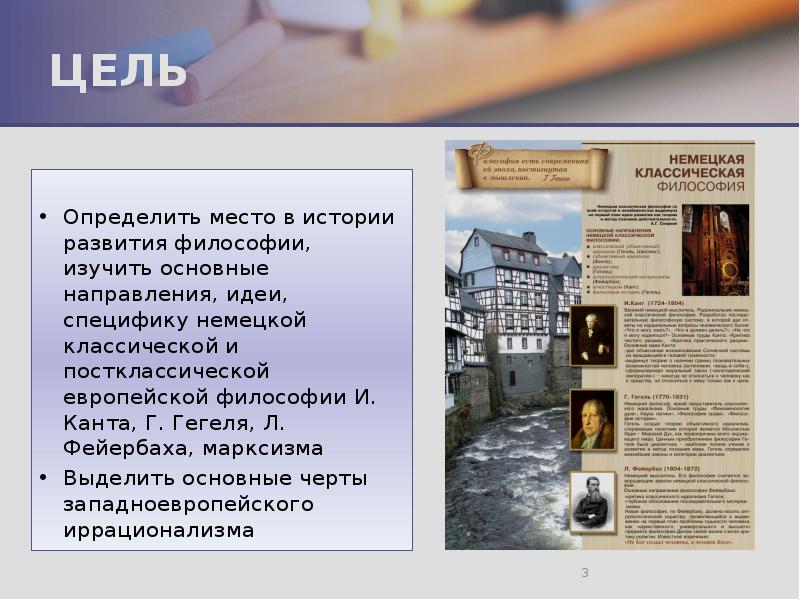ЦЕЛЬ  Определить место в истории развития философии, изучить основные направления,