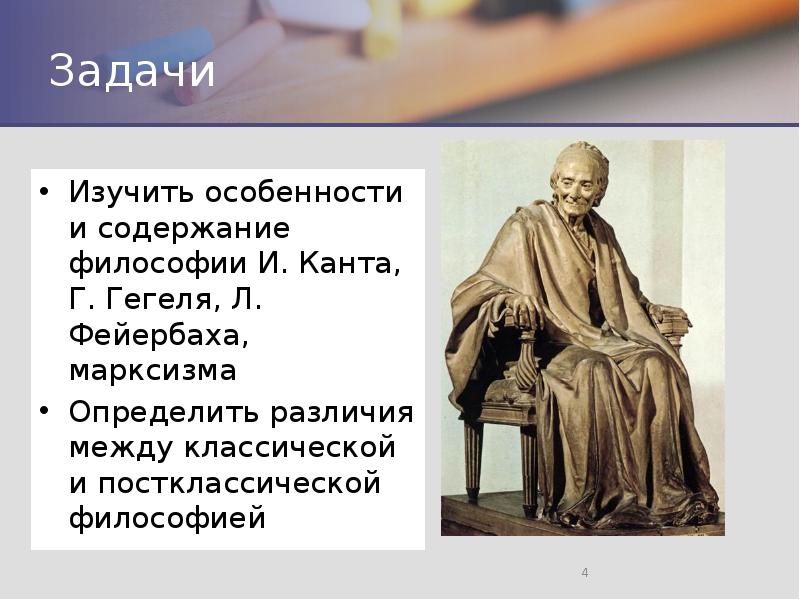 Задачи Изучить особенности и содержание философии И. Канта, Г. Гегеля, Л.