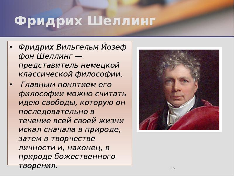 Фридрих Шеллинг Фридрих Вильгельм Йозеф фон Шеллинг — представитель немецкой классической