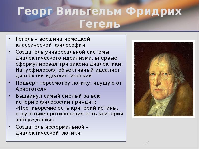 Георг Вильгельм Фридрих Гегель Гегель – вершина немецкой классической философии Создатель