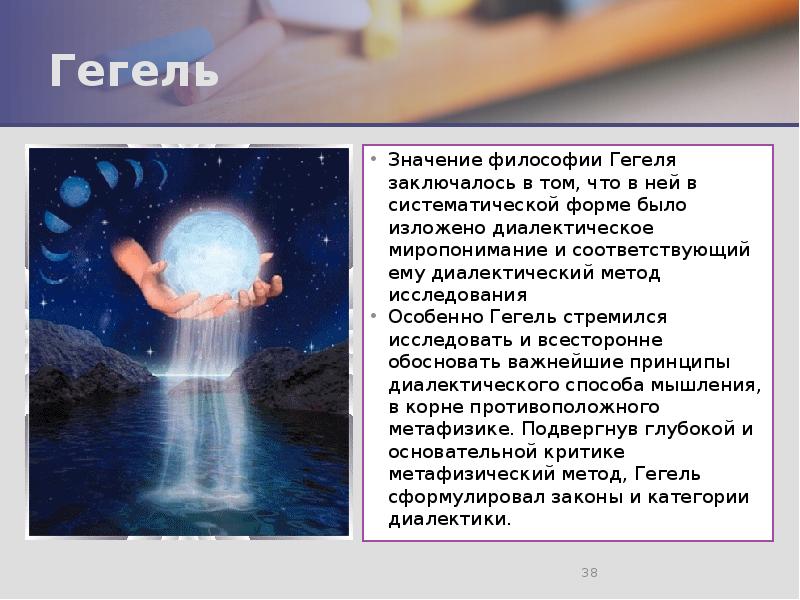 Гегель Значение философии Гегеля заключалось в том, что в ней в