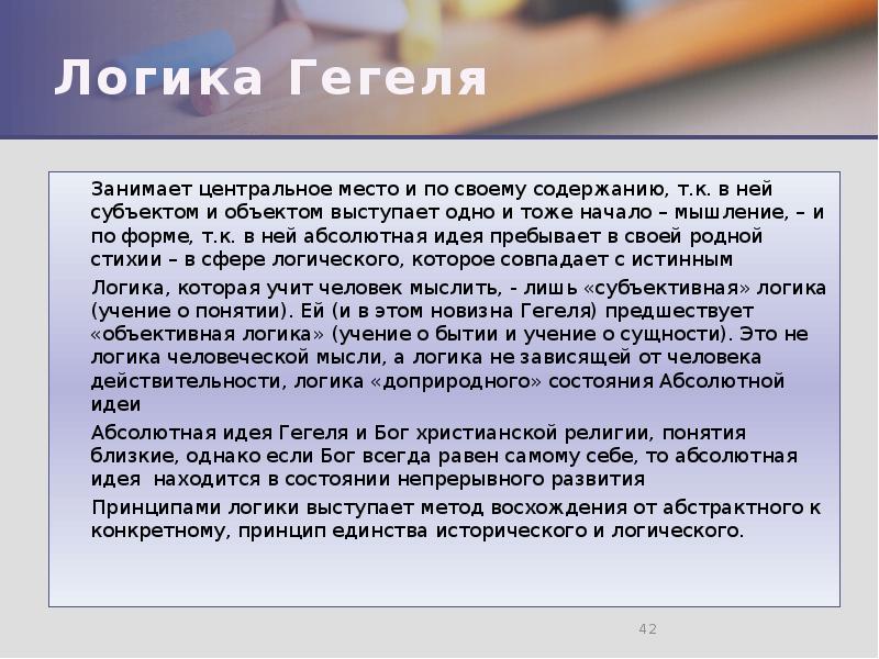 Логика Гегеля Занимает центральное место и по своему содержанию, т.к. в