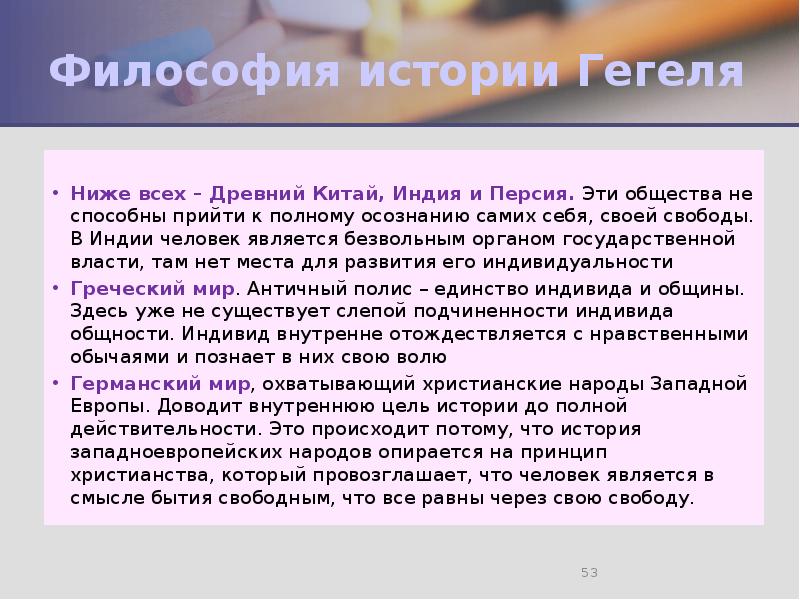 Философия истории Гегеля  Ниже всех – Древний Китай, Индия и