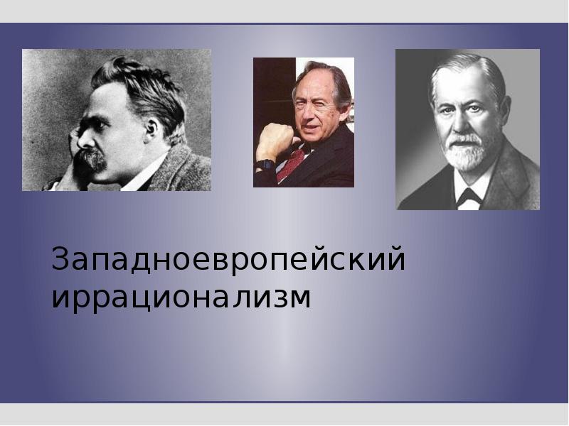Западноевропейский иррационализм
