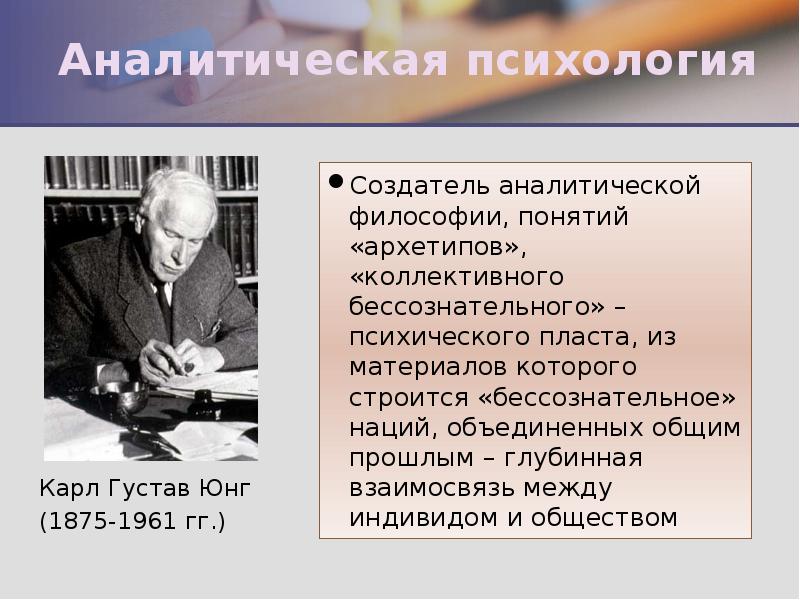 Аналитическая психология Карл Густав Юнг (1875-1961 гг.)