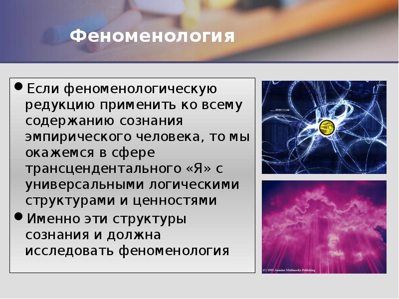 Феноменология Если феноменологическую редукцию применить ко всему содержанию сознания эмпирического человека,