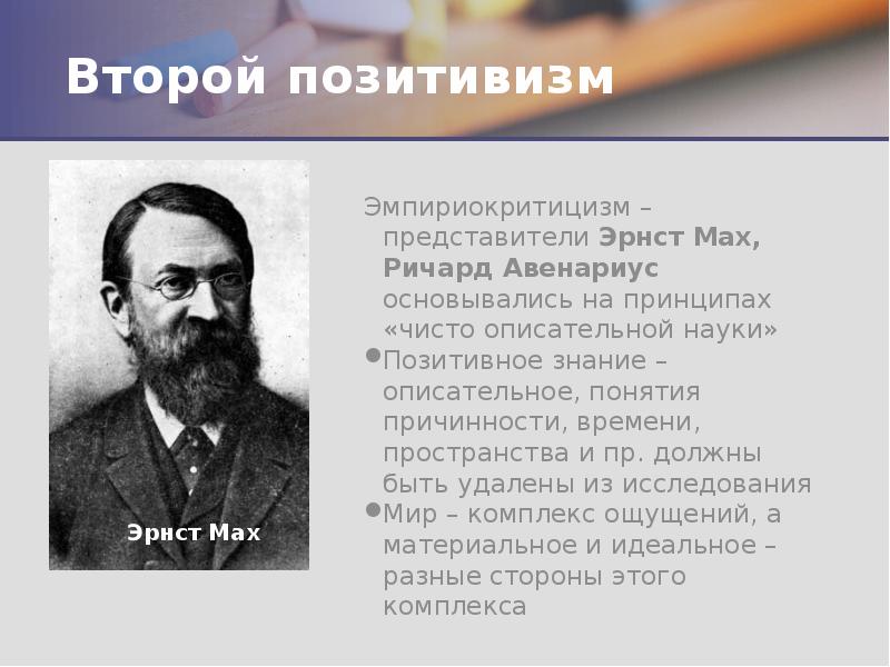 Второй позитивизм Эмпириокритицизм – представители Эрнст Мах, Ричард Авенариус основывались на