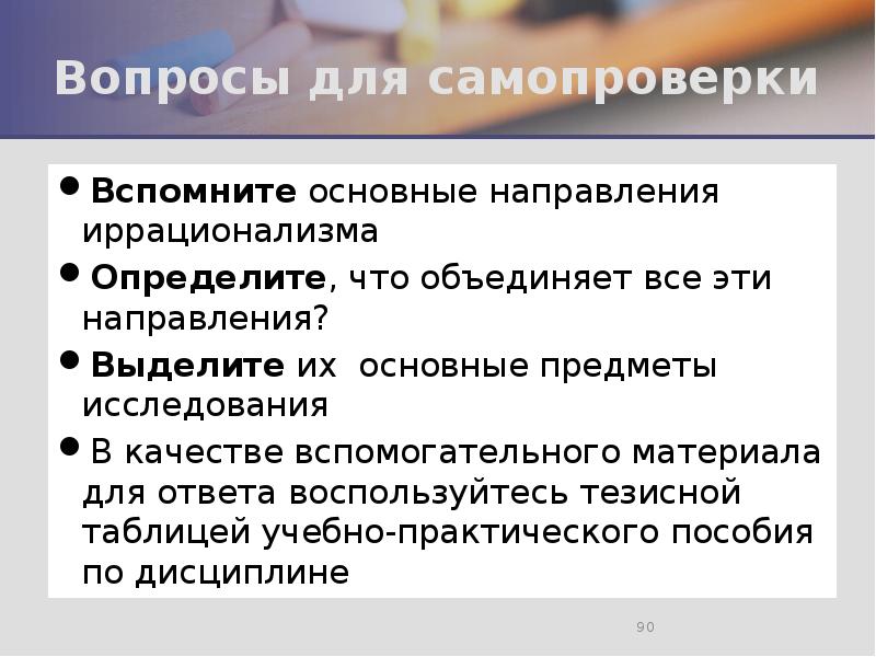 Вопросы для самопроверки Вспомните основные направления иррационализма Определите, что объединяет все
