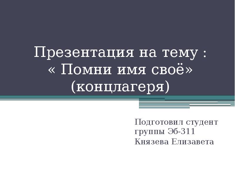 Презентация на тему : « Помни имя своё» (концлагеря)
Подготовил студент Презентация на тему : « Помни имя своё» (концлагеря)
Подготовил студент