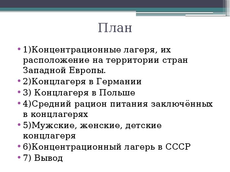 План
1)Концентрационные лагеря, их расположение на территории стран Западной Европы.
План
1)Концентрационные лагеря, их расположение на территории стран Западной Европы.