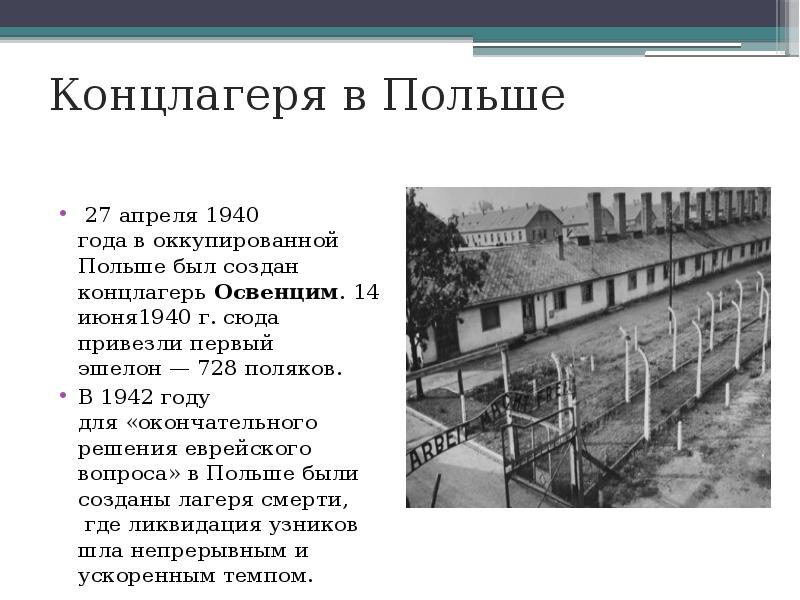 Концлагеря в Польше
27 апреля 1940 года в оккупированной Польше был создан концлагерь Освенцим. 14 июня1940 г. сюда Концлагеря в Польше
27 апреля 1940 года в оккупированной Польше был создан концлагерь Освенцим. 14 июня1940 г. сюда