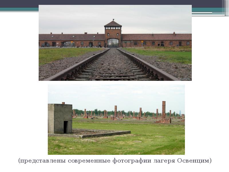 (представлены современные фотографии лагеря Освенцим) (представлены современные фотографии лагеря Освенцим)