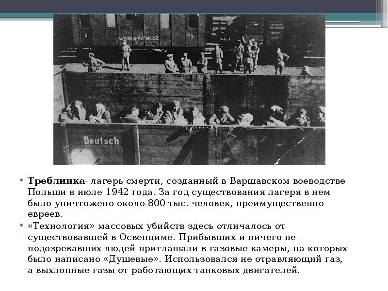 Треблинка- лагерь смерти, созданный в Варшавском воеводстве Польши в июле 1942 Треблинка- лагерь смерти, созданный в Варшавском воеводстве Польши в июле 1942