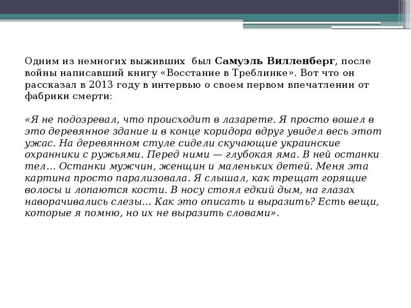 Одним из немногих выживших был Самуэль Вилленберг, после войны написавший книгу «Восстание Одним из немногих выживших был Самуэль Вилленберг, после войны написавший книгу «Восстание