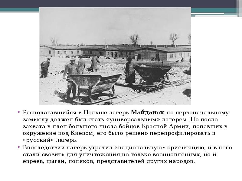 Располагавшийся в Польше лагерь Майданек по первоначальному замыслу должен был стать Располагавшийся в Польше лагерь Майданек по первоначальному замыслу должен был стать