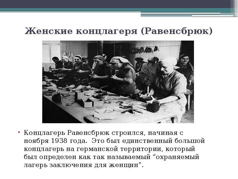 Женские концлагеря (Равенсбрюк)
Концлагерь Равенсбрюк строился, начиная с ноября 1938 года. Женские концлагеря (Равенсбрюк)
Концлагерь Равенсбрюк строился, начиная с ноября 1938 года.