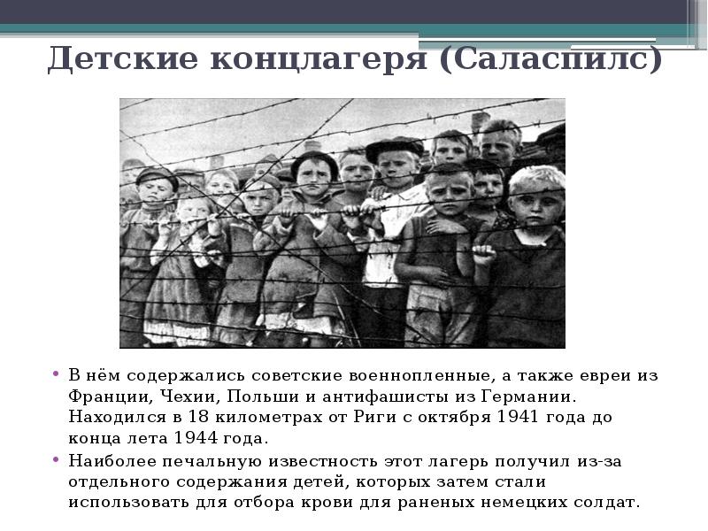 Детские концлагеря (Саласпилс)
В нём содержались советские военнопленные, а также евреи Детские концлагеря (Саласпилс)
В нём содержались советские военнопленные, а также евреи