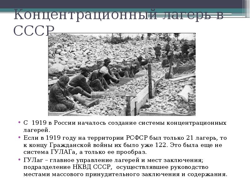 Концентрационный лагерь в СССР
С 1919 в России началось создание системы Концентрационный лагерь в СССР
С 1919 в России началось создание системы