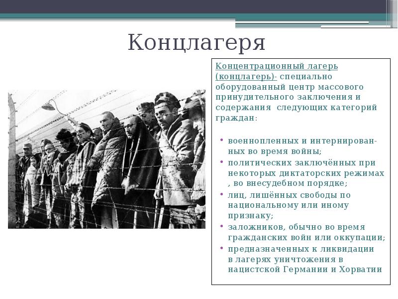 Концлагеря
Концентрационный лагерь (концлагерь)- специально оборудованный центр массового принудительного заключения и Концлагеря
Концентрационный лагерь (концлагерь)- специально оборудованный центр массового принудительного заключения и