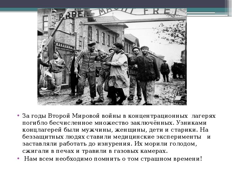 За годы Второй Мировой войны в концентрационных лагерях погибло бесчисленное множество