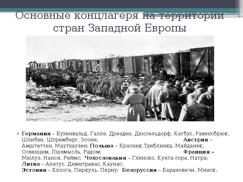 Основные концлагеря на территории стран Западной Европы
Германия – Бухенвальд, Галле, Основные концлагеря на территории стран Западной Европы
Германия – Бухенвальд, Галле,