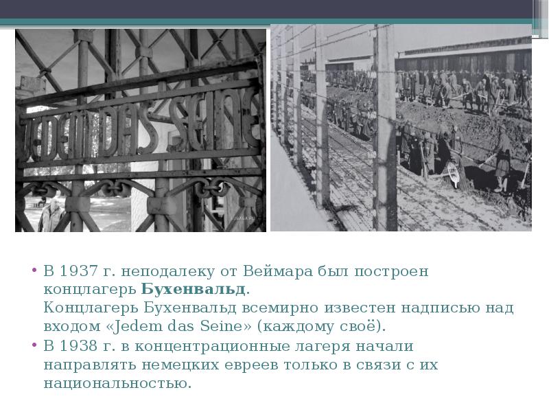 В 1937 г. неподалеку от Веймара был построен концлагерь Бухенвальд. Концлагерь Бухенвальд всемирно известен надписью над входом В 1937 г. неподалеку от Веймара был построен концлагерь Бухенвальд. Концлагерь Бухенвальд всемирно известен надписью над входом