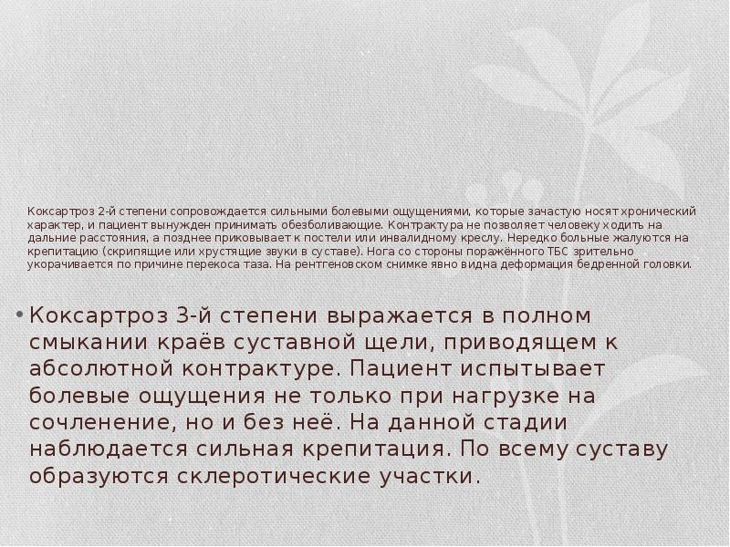 Коксартроз 2-й степени сопровождается сильными болевыми ощущениями, которые зачастую носят хронический Коксартроз 2-й степени сопровождается сильными болевыми ощущениями, которые зачастую носят хронический