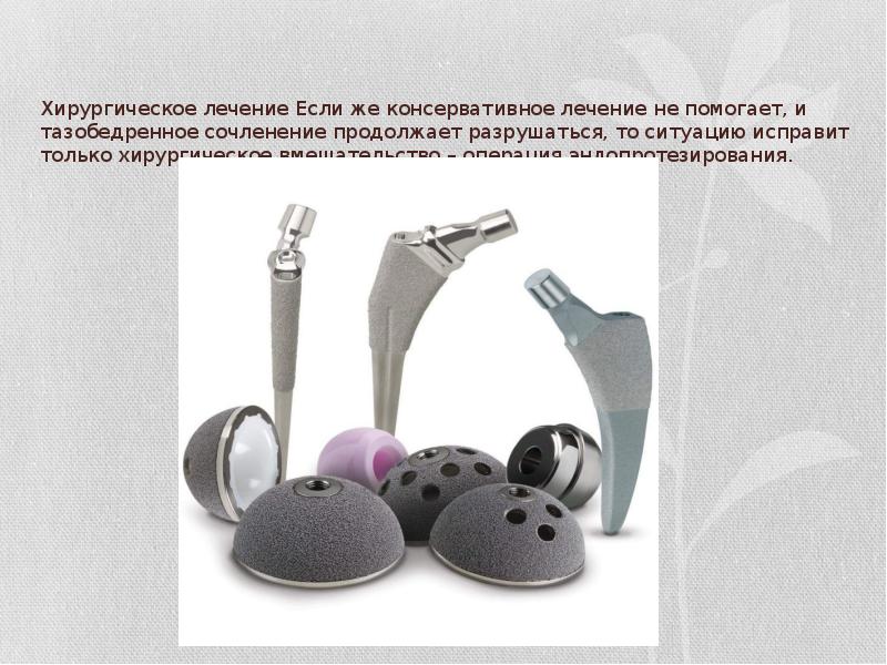 Хирургическое лечение Если же консервативное лечение не помогает, и тазобедренное сочленение Хирургическое лечение Если же консервативное лечение не помогает, и тазобедренное сочленение