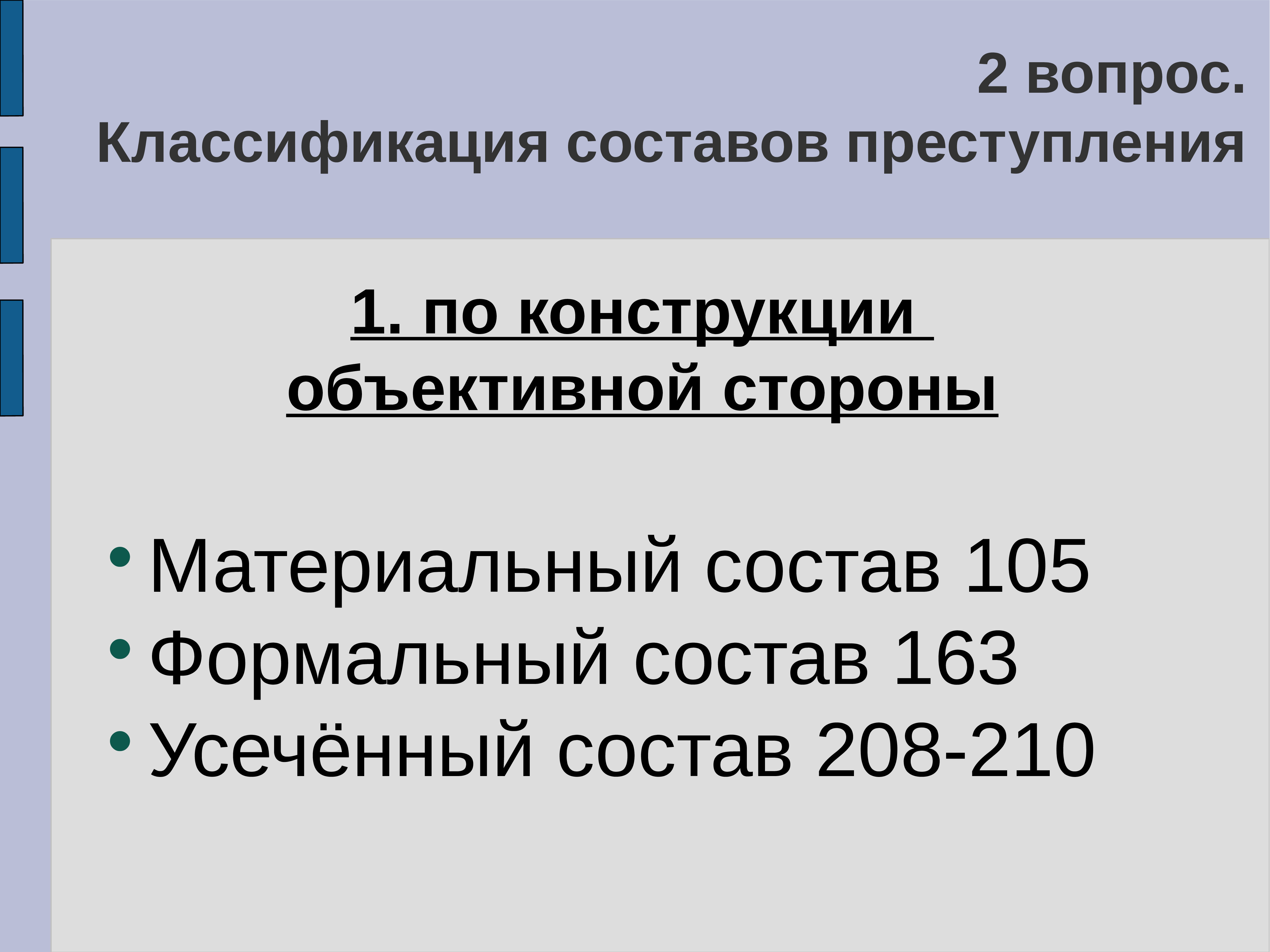 Конструкция объективной стороны. Состав по конструкции объективной стороны. Вид состава преступления по конструкции объективной стороны. Конструкция объективной стороны преступления. Классификация составов преступления.