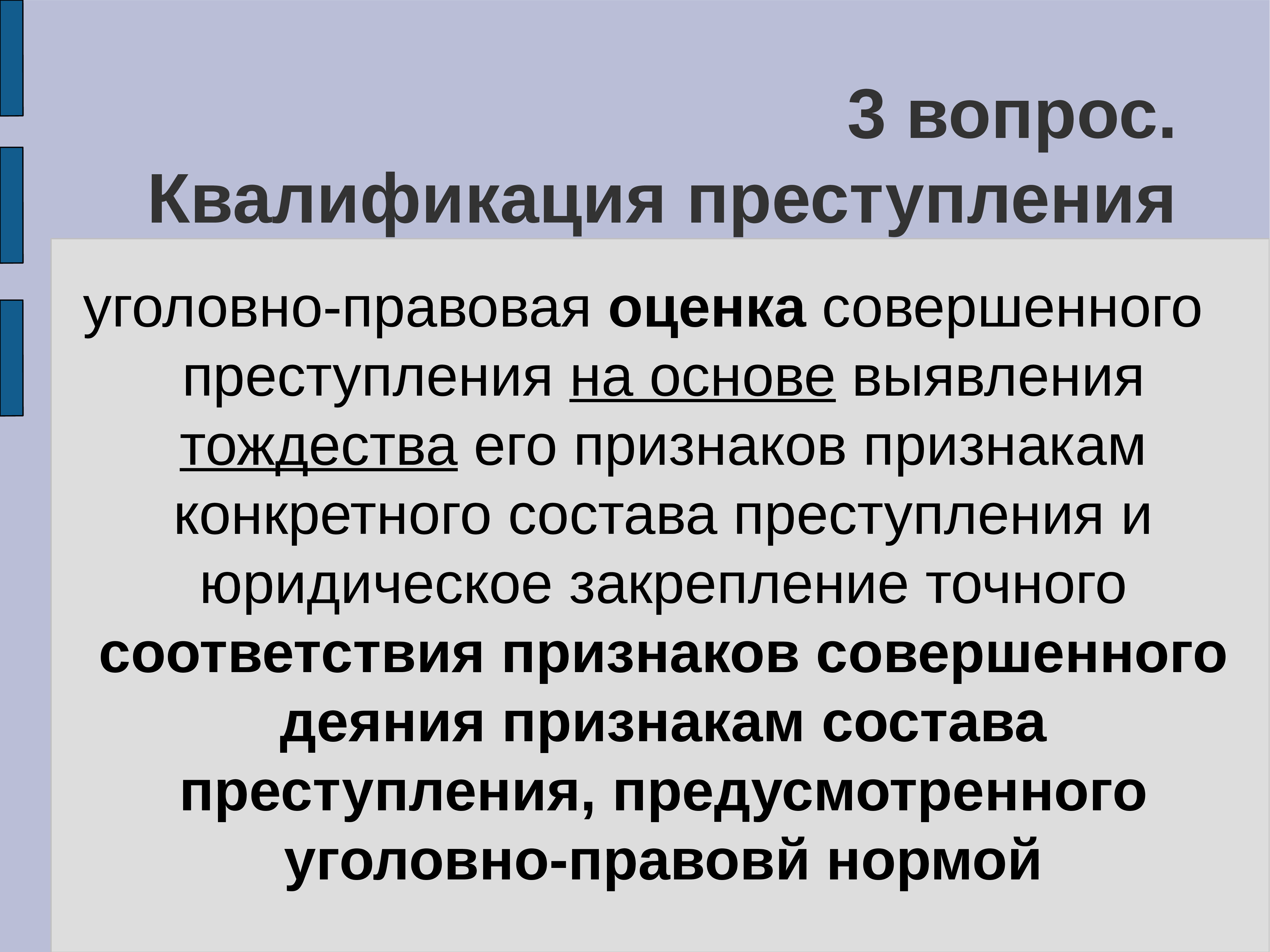 Уголовно правовая оценка. Юридическая оценка преступления. Уголовно-правовая оценка действий. Уголовно-правовая квалификация преступления.