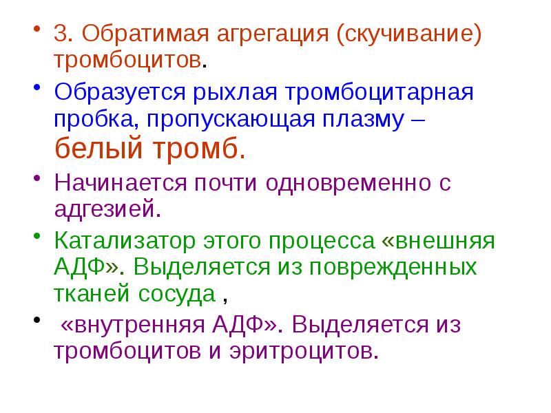 Модификации обратимы. Обратимая агрегация тромбоцитов. Обратимая агрегация (скучивание) тромбоцитов. Стимуляторы агрегации тромбоцитов. Рыхлая тромбоцитарная пробка.