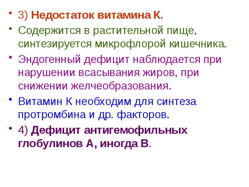 Какой витамин синтезируется микрофлорой кишечника. Недостаток витамина k. при недостатке витамина k наблюдается.