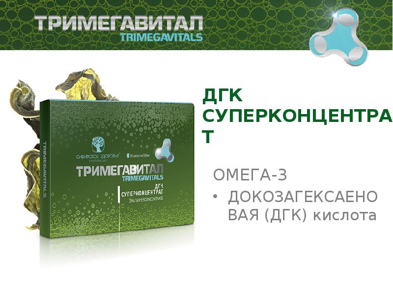 Дгк это. «Тримегавитал. ДГК суперконцентрат». Тримегавитал для желудка. Омега 3 докозагексаеновая кислота. Тримегавитал таб аналоги.