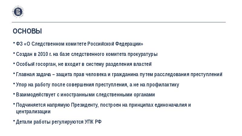 Фз 7 о следственном комитете. НПА СК РФ. Деятельность Следственного комитета РФ. Правовая основа Следственного комитета РФ. Нормативно правовые акты Следственного комитета РФ.