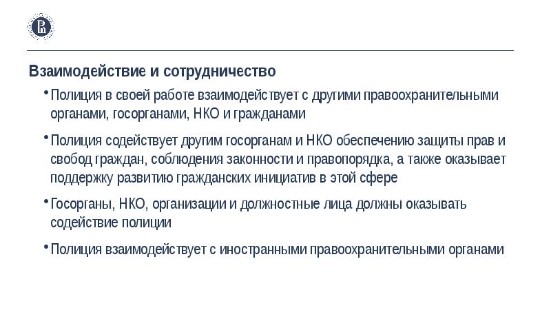 Вопрос взаимодействия правоохранительных органов. Взаимодействие полиции с другими правоохранительными органами. Взаимодействие МВД России с другими правоохранительными органами. Взаимодействие ОВД С другими правоохранительными органами. Взаимодействие полиции с иными правоохранительными органами.