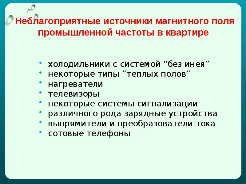 Магнитные поля промышленной частоты. Воздействие электромагнитных полей на биологические объекты. Биологическое действие электромагнитных полей презентация. Источниками электромагнитных полей промышленной частоты являются. Влияние магнитного поля на биологические объекты.