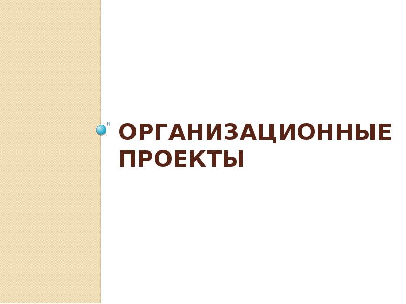 Специфика фандрайзинга для разных типов проектов