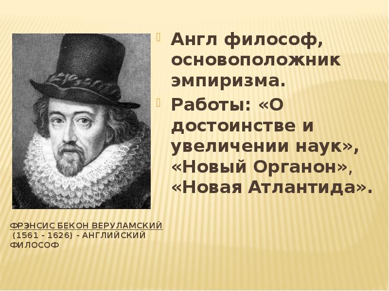 Английский философ эмпирик 4. Бэкон Фрэнсис "новый Органон". Фрэнсис Бэкон (1561-1626). Фрэнсис Бэкон эмпиризм. Фрэнсис Бэкон основные идеи.