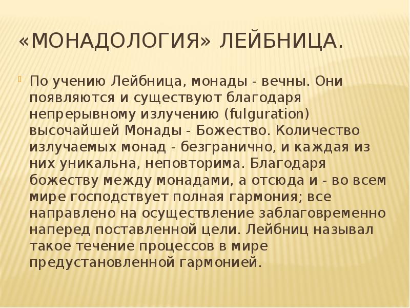 учение о монадах лейбница