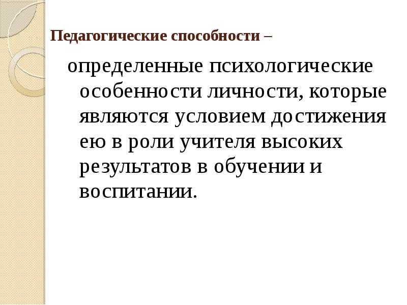 Педагогические способности презентация