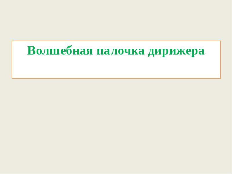 Проект волшебная палочка дирижера