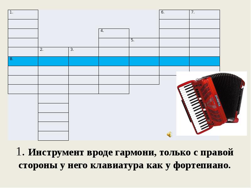 1. Инструмент вроде гармони, только с правой стороны у него клавиатура