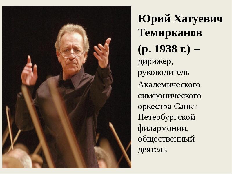 Юрий Хатуевич Темирканов Юрий Хатуевич Темирканов (р. 1938 г.) – дирижер,