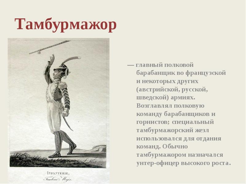 Тамбурмажор — главный полковой барабанщик во французской и некоторых других (австрийской,